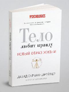 Тело любит правду. Как заговорить на том языке, который тело способно понять