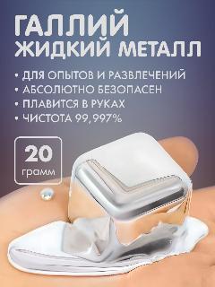 Галлий / Галий / Жидкий металл, 20 грамм
