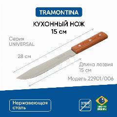 Нож кухонный универсальный 15 см Tramontina Universal, нож для мяса, рыбы, 22901/006, коричневый