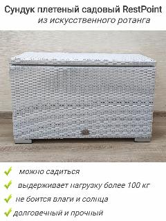 Сундук из ротанга, банкетка RestPoint Greg, белый дуб