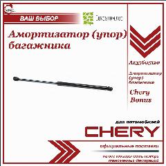 Амортизатор (упор) багажника Чери Бонус / Chery Bonus / A135605110