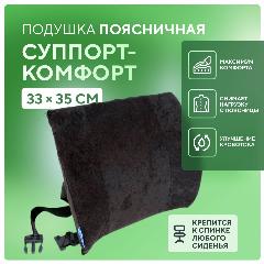 Поясничная подушка Суппорт-Комфорт для сиденья в машине под поясницу для лордоза, для кресла, черный, 35 х 35