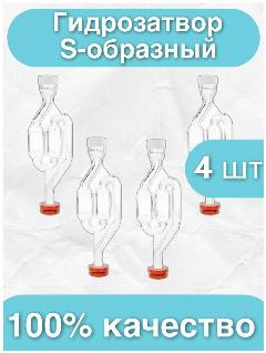 Гидрозатвор для брожения S-образный двухкамерный (для бродильной емкости, для самогона) комплект 4 шт