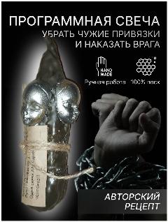 Программная свеча "Убрать чужие привязки и наказать Врага"/ ручная работа/100% воск, черный