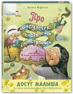 Книга Про бабулечек топотулечек, хлопотулечек, выпекулечек