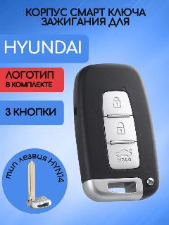 Корпус смарт ключа зажигания для Hyundai с 3 кнопками, лезвие HYN14, 3 кнопки, тип лезвия- hyn14