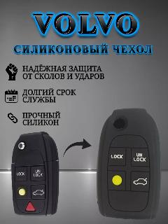 Чехол для выкидного ключа Volvo XC70/XC90/V70/V50 - AUTO-BOX, черный силикон 2