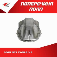 Поперечина пола средняя (черепаха) в сборе лада ВАЗ-2108-2115 (белая) / Экрис