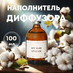 Наполнитель для диффузора - Мягкий хлопок, Рефил 100 мл / освежитель воздуха для дома и офиса, аромат чистоты