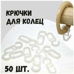 Крючки на кольца круглого карниза большие, диаметр ушка 1 см, 50 шт, белый