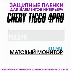 Chery Tiggo 4 Pro 2024 | 18 years ed.| Матовая защитная пленка для (длинного) монитора |Чери Тигго 4 Про | NILSPB/НИЛСПБ, матовый монитор, 618 мм