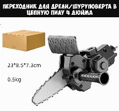 Переходник на цепную пилу, адаптер для дрели и шуруповерта (полотно 4 дюйма), черный