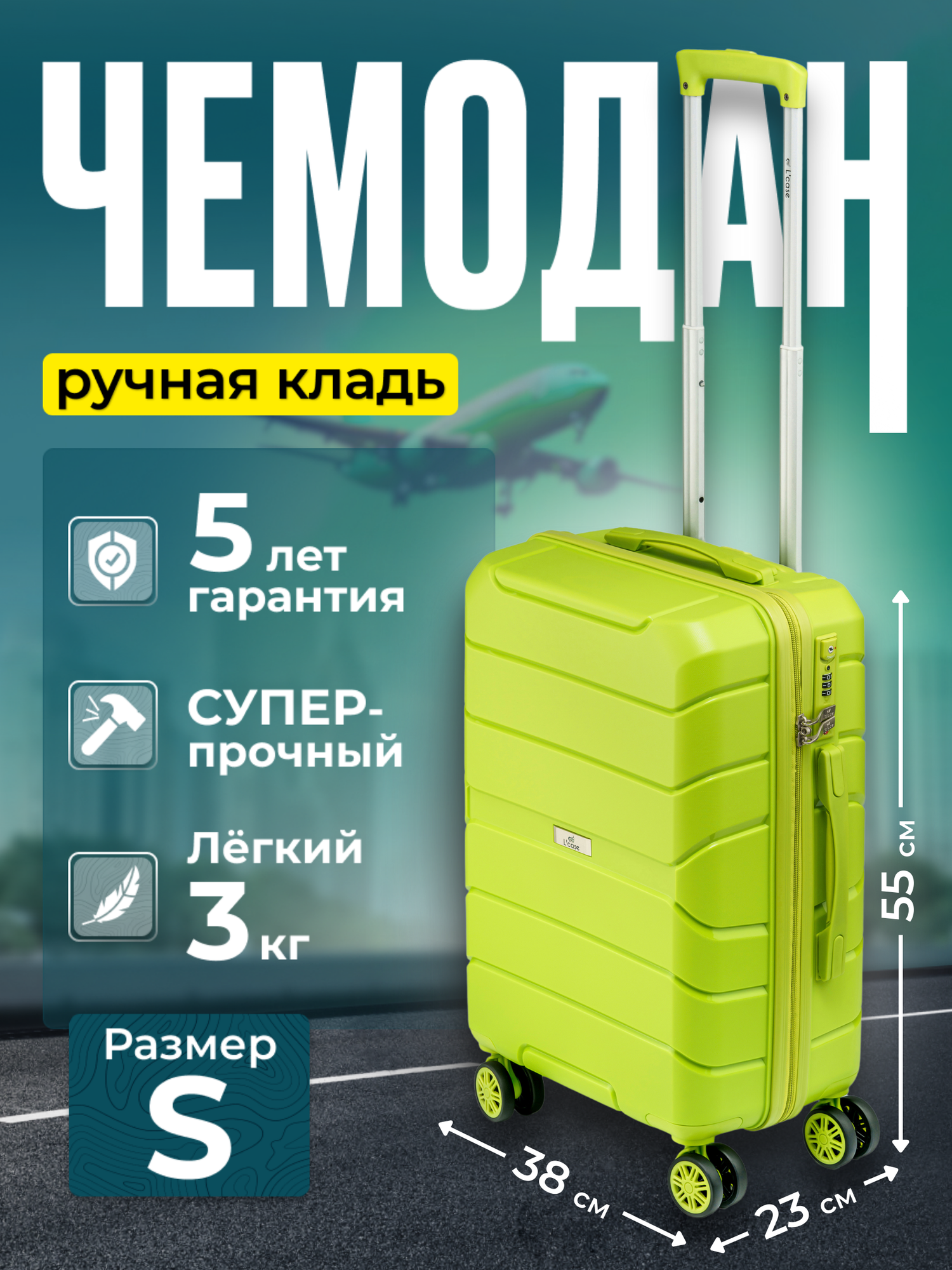 Чемодан L'case, светло-зеленый, 38x23x55 см