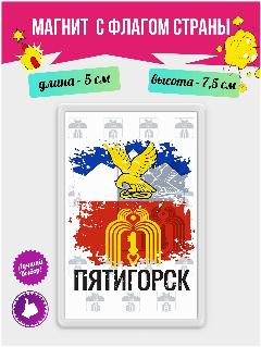 Магнит-украшение с рисунком Флаг Пятигорск, акриловый, размер 7*5 см