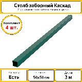 Столбы Каскад оцинкованные металлические (4 шт.) / 3 м/ 50х50 мм/ зеленый / для забора — фото 1