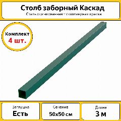 Столбы Каскад оцинкованные металлические (4 шт.) / 3 м/ 50х50 мм/ зеленый / для забора