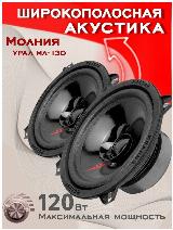Колонки автомобильные Ural Молния АС-МЛ130 (без решетки) 120Вт 91дБ 4Ом 13см (5дюйм) (комплект: 2 колонки) широкополосные однополосные, черный — фото 3