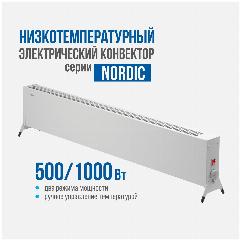 Низкотемпературный электрический конвектор РЭМО "NORDIC-1000/500", белый (Х-элемент)