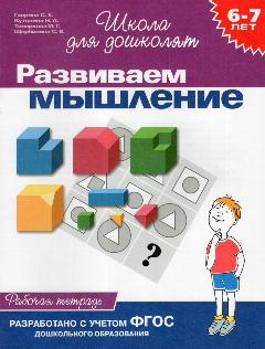 Развиваем мышление. Рабочая тетрадь. Для детей 6-7 лет Кутявина Н. Л, Топоркова И. Г, Щербинина С. В, Гаврина С. Е., 196x2x255