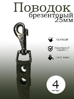 Поводок для собак, 25 мм, цвет хаки, брезентовый, длина 4 метра, хаки/зеленый, все, крупный, маленький, малый, средний