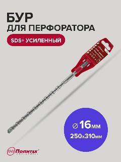Бур для перфоратора по бетону SDS+ 16 х 250/310 мм усиленный Политех Инструмент, серый