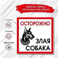 Информационная табличка "Осторожно злая собака" 200х200 мм. Объект находится под охраной собаки. ПВХ. УФ печать., красный/белый