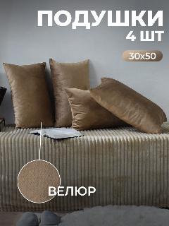 Подушки декоративные 30х50 комплект 4 шт, темно-бежевый