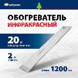 Инфракрасный обогреватель Сибртех ИН-2002, 2 кВт, до 20 (40) м², встроенные крепежные кронштейны, электрический 96458, белый — фото 1