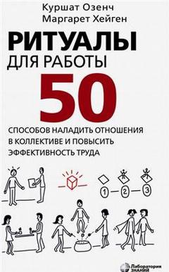 Ритуалы для работы