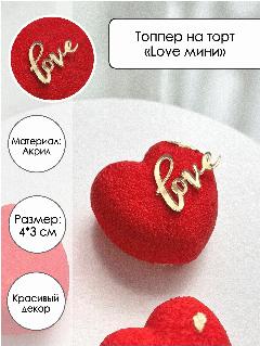 10 топперов на торт "Love. Мини", акрил, цвет золото, золотистый