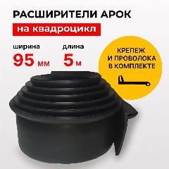 Расширители арок на квадроцикл - 95 мм 5 метров, полный комплект, черный