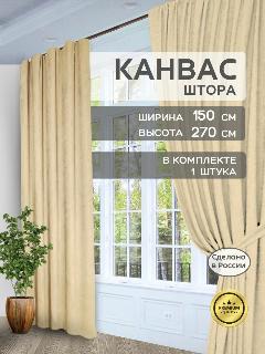 Штора Канвас "Галант шторы" 270х150, на шторной ленте, в спальню, гостиную, кухню, цвет песочный