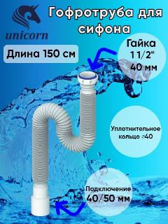 Труба гофрированная Unicorn D155, 1 1/2"х40/50 мм, с гайкой,150 см 5365544, белый;