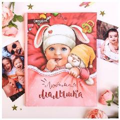 ArtFox Смэшбук «Любимая малышка», твёрдая обложка, 20×26 см, 23 листа, розовый