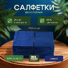 Салфетки синие 250 штук в упаковке 2 слоя ZELPAPER 24 х 24 см
