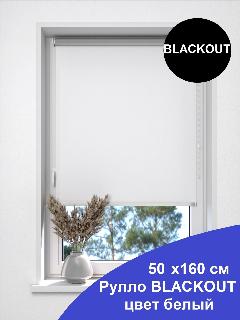 Рулонная штора blackout, ширина 50 см, высота 160 см, цвет белый.