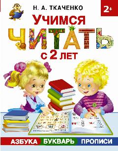 "Учимся читать с 2-х лет. Азбука, букварь, прописи"Ткаченко Н. А, Тумановская М. П., 20.5x26.4 см
