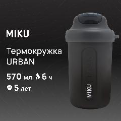 Термокружка MIKU URBAN 570 мл (Черный)