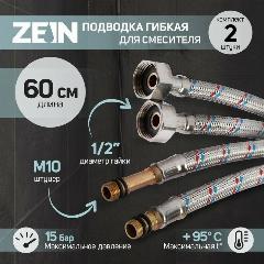 Подводка гибкая для смесителя ZEIN, гайка 1/2", штуцер М10, 60 см, набор 2 шт, 6947348