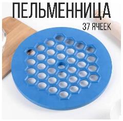 Пельменница пластмассовая, 37 ячеек, голубой
