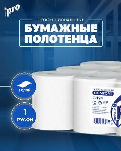 Полотенца бумажные рулонные PROtissue С194, 1 сл, 120 метров, 1 рулон, Comfort, белый