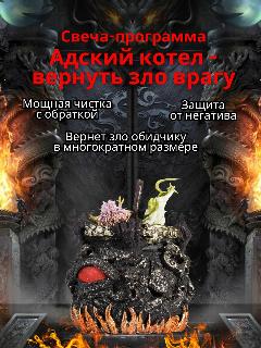 Магические свечи/Свеча-программа "Адский Котел-вернуть зло врагу!", 100% пчелиный воск
