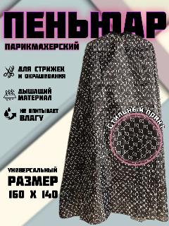 Пеньюар парикмахерский накидка для стрижки и окрашивания 160х140, серый/черный, не важен