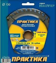 Диск пильный твердосплавный по дереву, ДСП ПРАКТИКА 130 х 20-16 мм, 36 зубов, серый металлик
