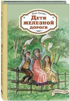Книга Дети железной дороги, 14.5x21.5 см