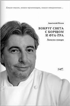 Книга "Вокруг света с борщом и фуа-гра. Записки повара" Комм А, Ресторанные Ведомости