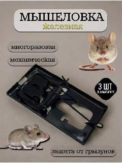 Мышеловка железная механическая крысоловка, многоразовая, 3 шт