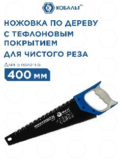 Ножовка по дереву кобальт 400 мм, шаг 3,5 мм/ 7 TPI, тефлоновое покрытие закаленный зуб, 3 (246-142)