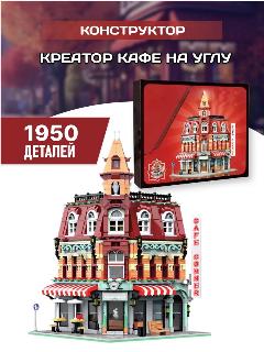 Creator конструктор Креатор Кафе на углу, красный, коричневый