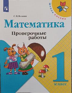 Волкова. Математика. 1 класс: Проверочные работы . Школа России.